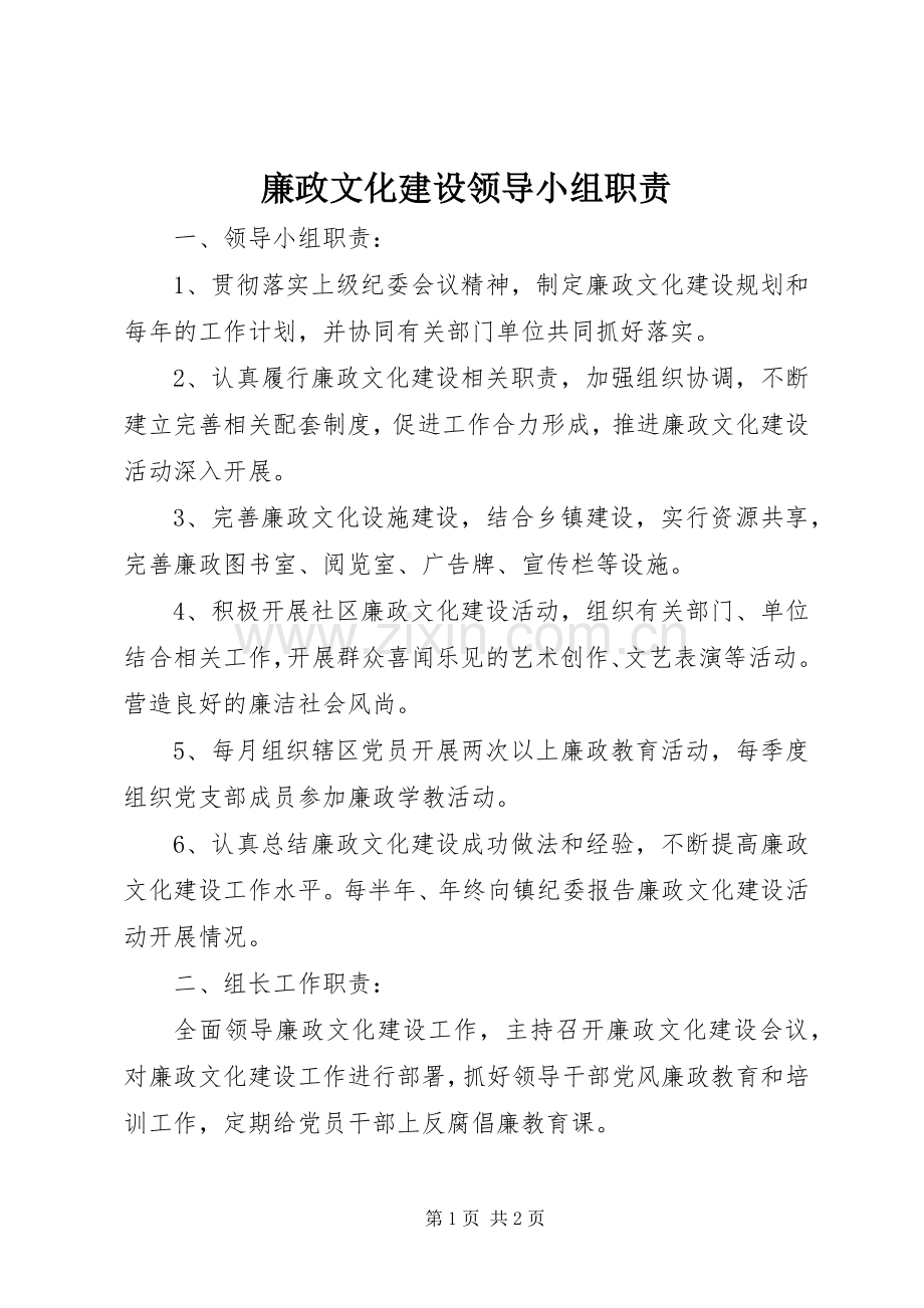 廉政文化建设领导小组职责要求.docx_第1页