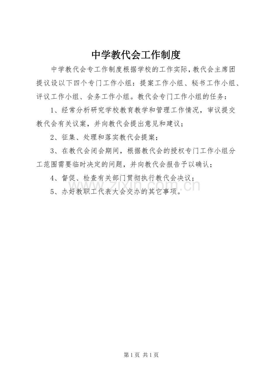 中学教代会工作规章制度.docx_第1页
