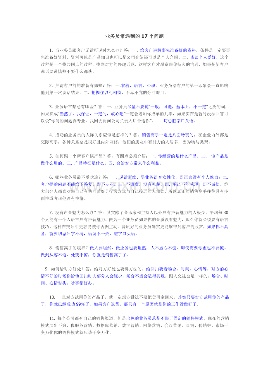 业务员常遇到的17个问题.doc_第1页