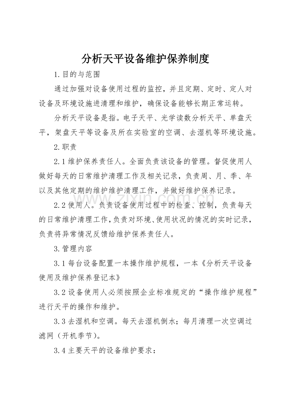 分析天平设备维护保养规章制度细则.docx_第1页