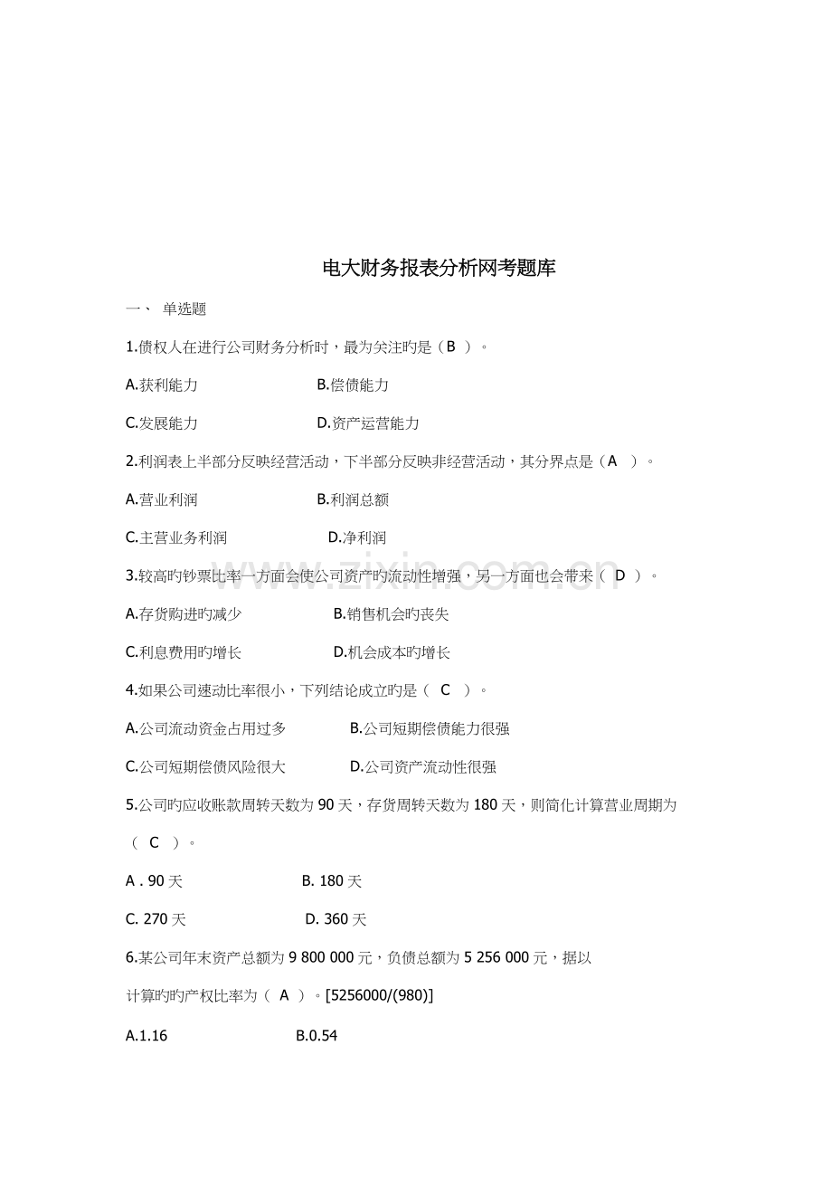 2022年电大财务报表分析网考题库.doc_第1页