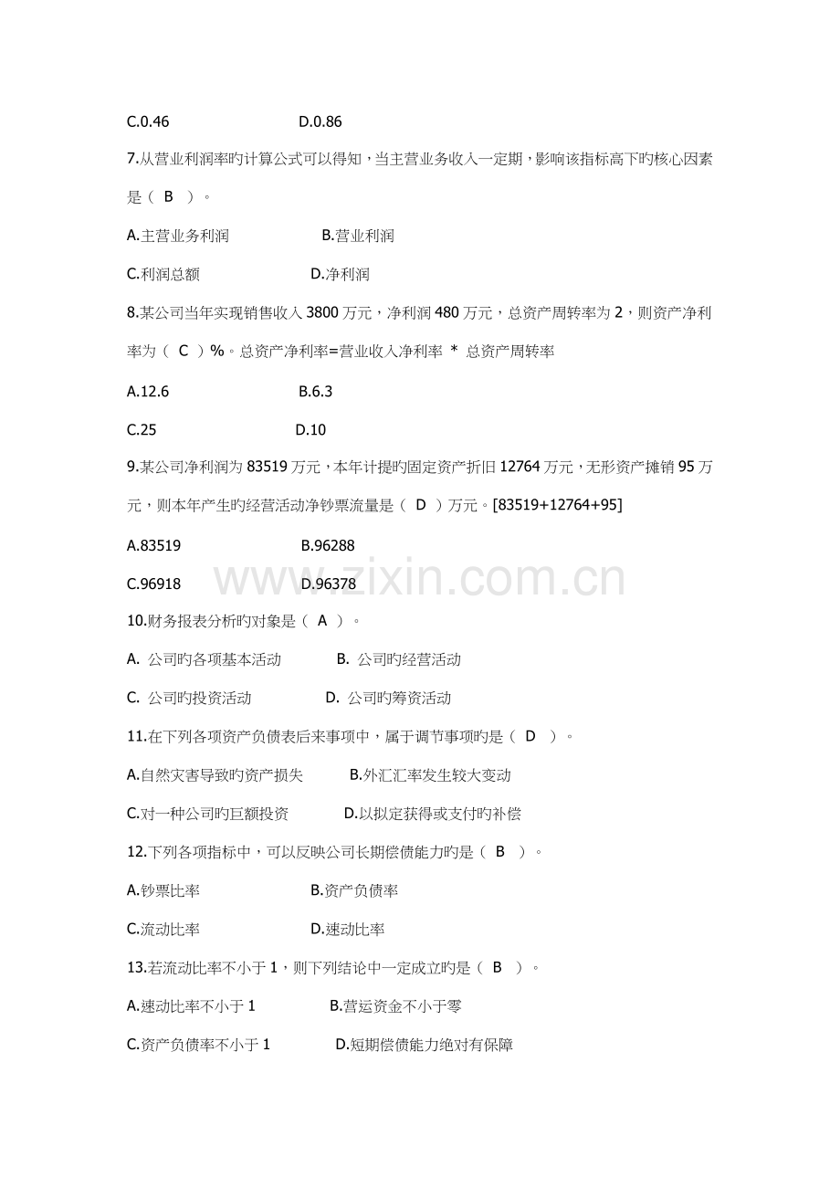 2022年电大财务报表分析网考题库.doc_第2页