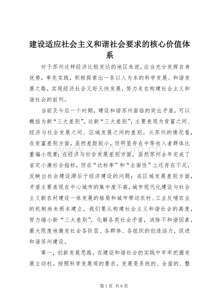 建设适应社会主义和谐社会要求的核心价值体系.docx_第1页