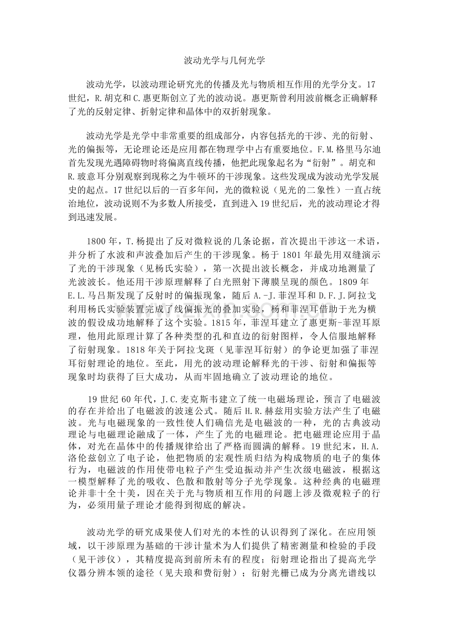 有关波动光学与几何光学的论文.doc_第1页