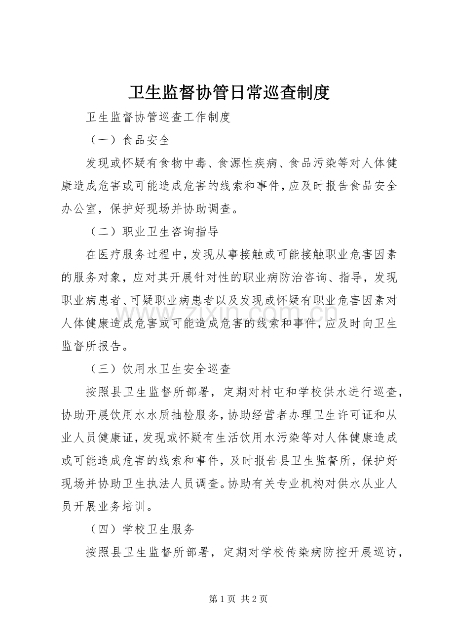 卫生监督协管日常巡查规章制度.docx_第1页