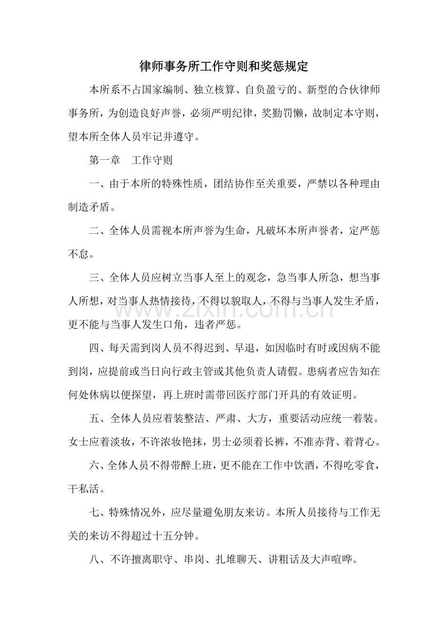 律师事务所工作守则和奖惩规定.doc_第1页