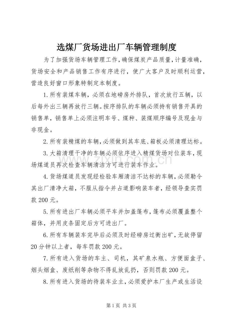 选煤厂货场进出厂车辆管理规章制度.docx_第1页