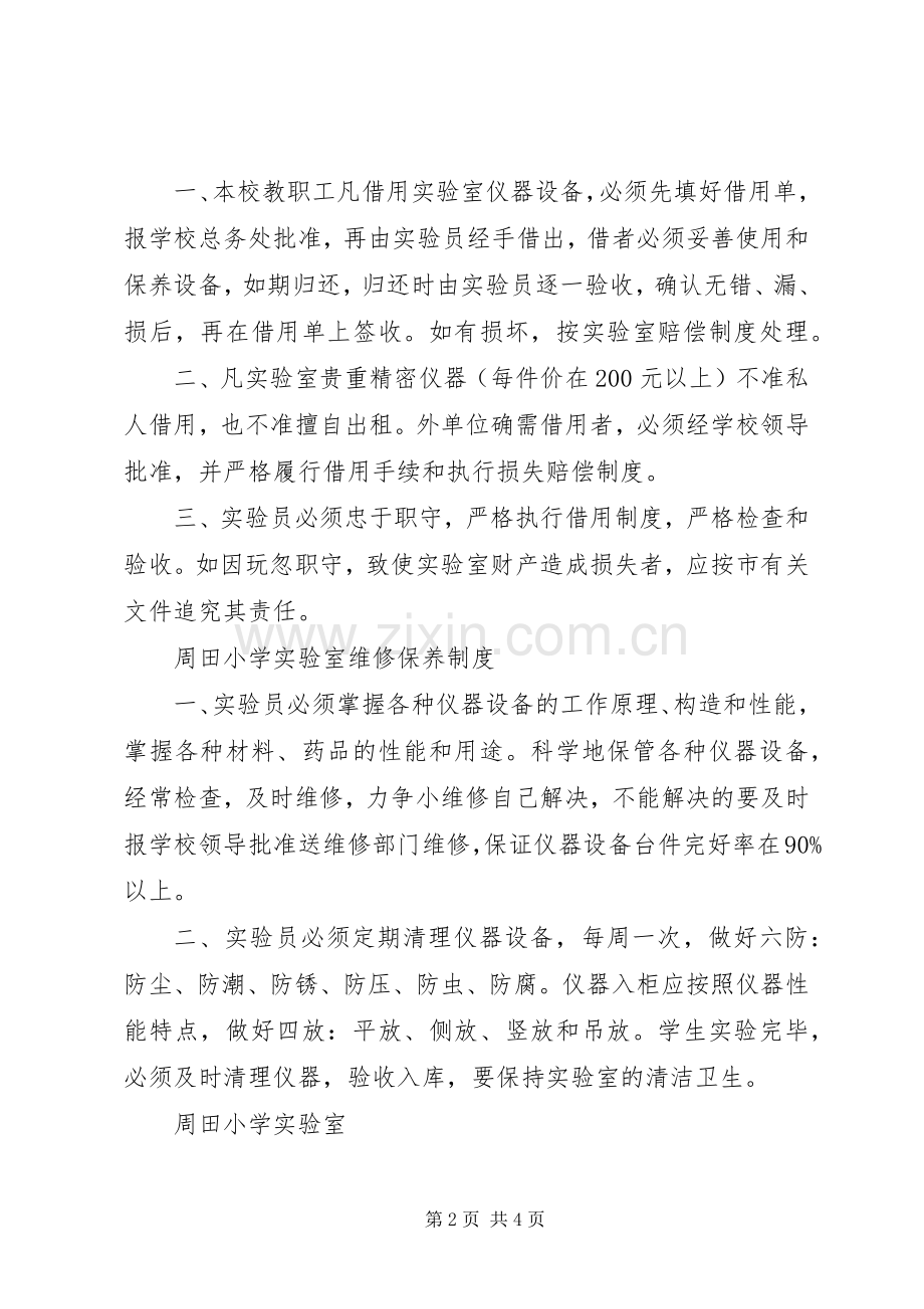 小学实验室管理规章制度.docx_第2页