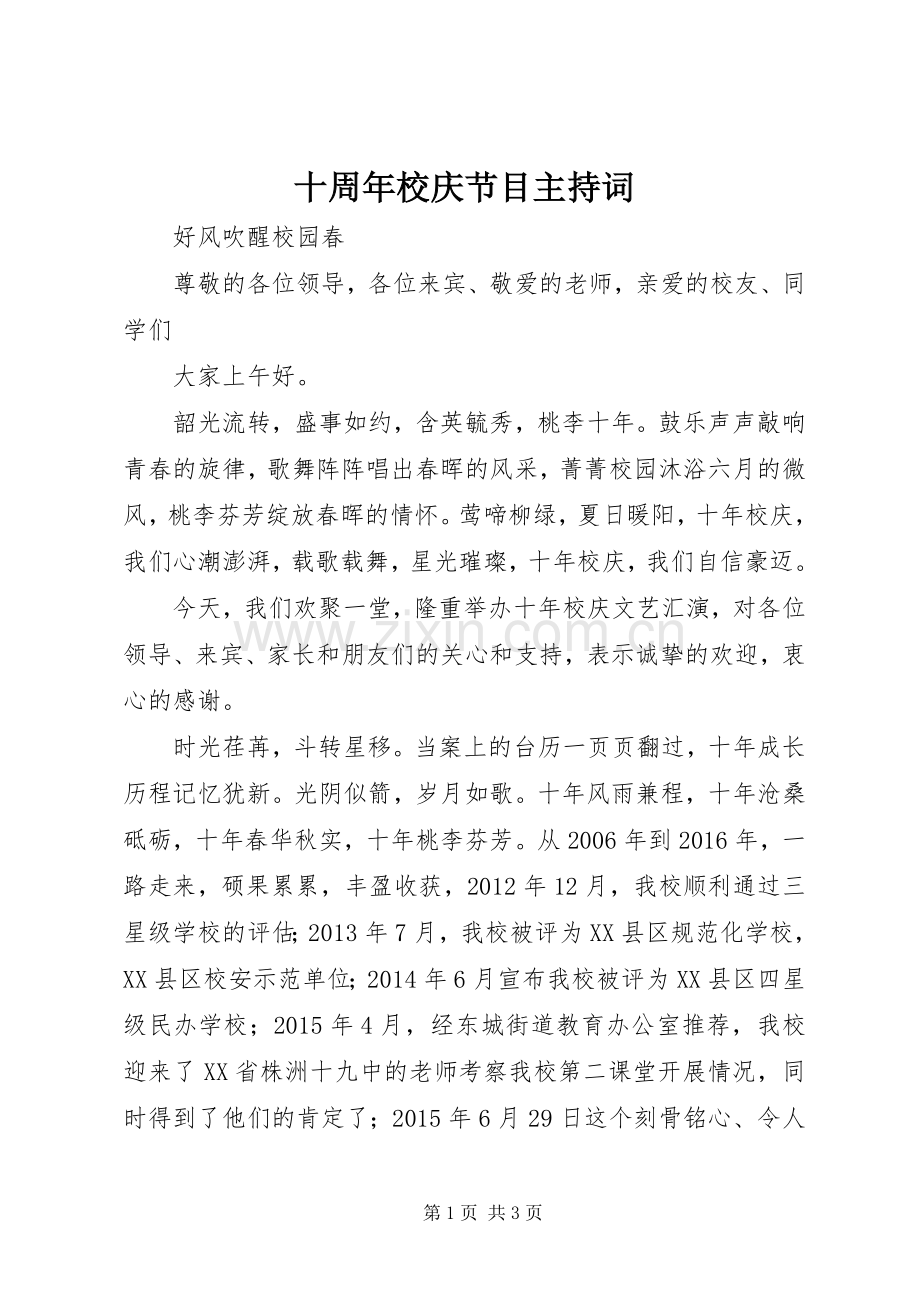 十周年校庆节目主持稿.docx_第1页