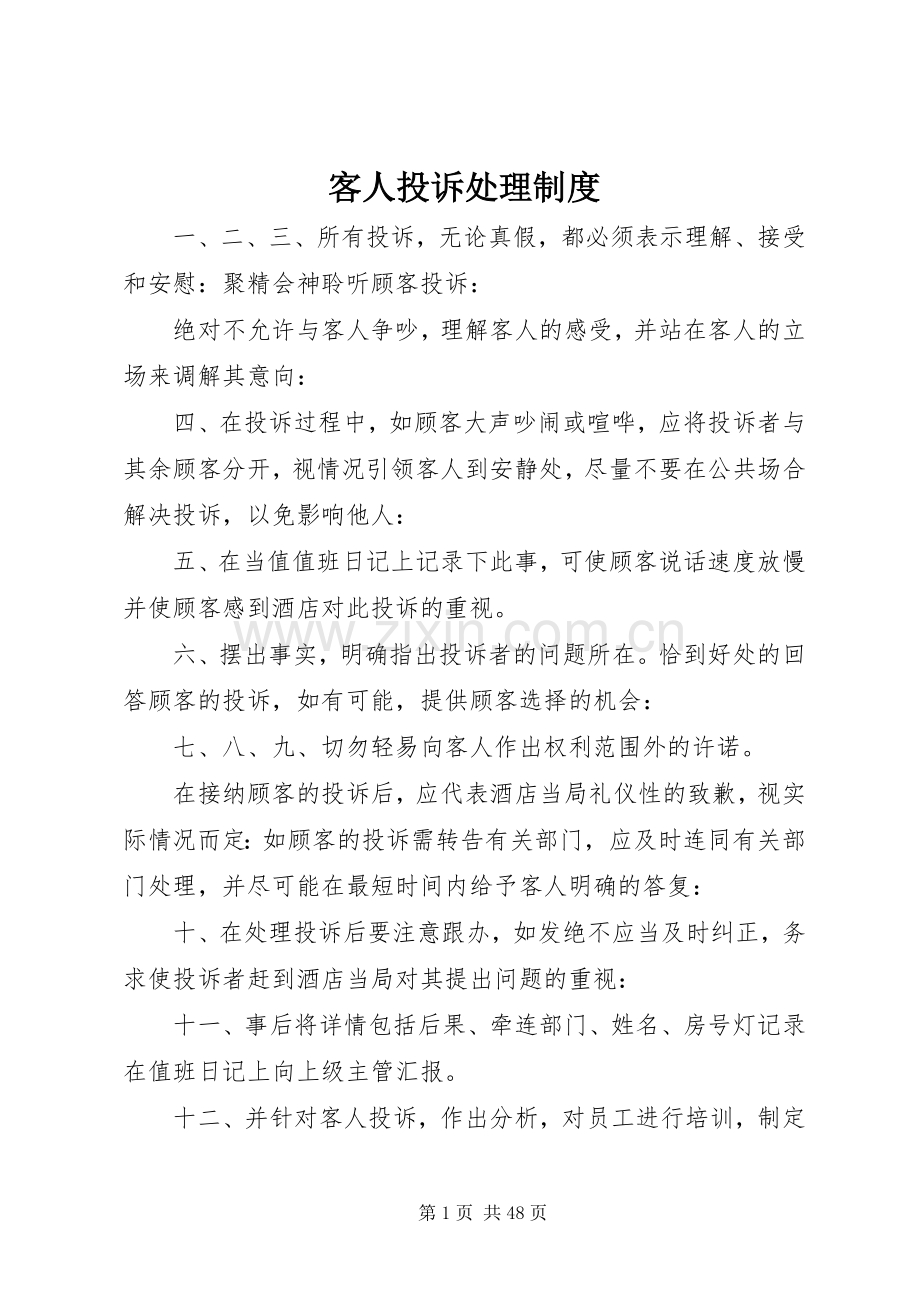 客人投诉处理规章制度.docx_第1页