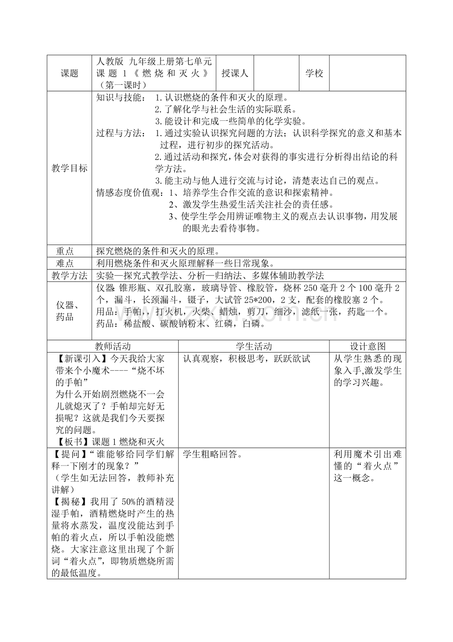 九年级化学燃烧及灭火微型课教案.doc_第1页