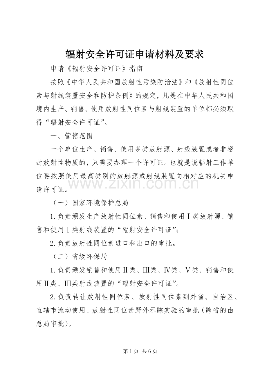 辐射安全许可证申请材料及要求(2).docx_第1页
