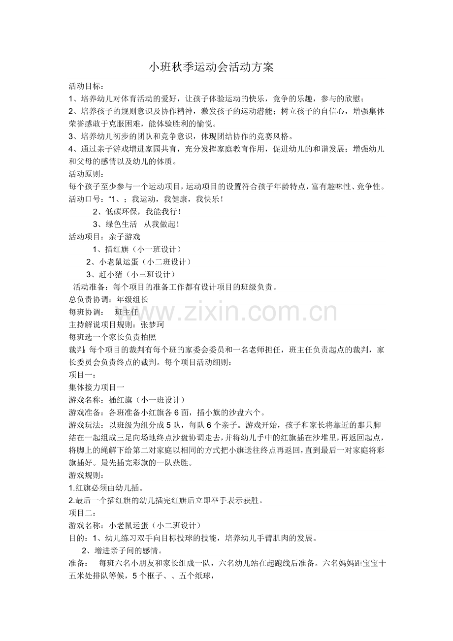 小班秋季运动会活动方案.doc_第1页