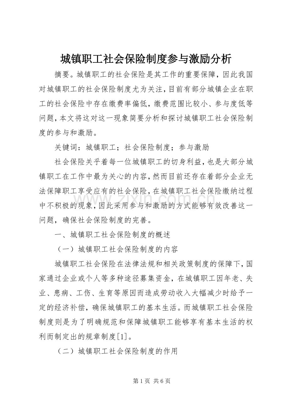 城镇职工社会保险规章制度参与激励分析.docx_第1页