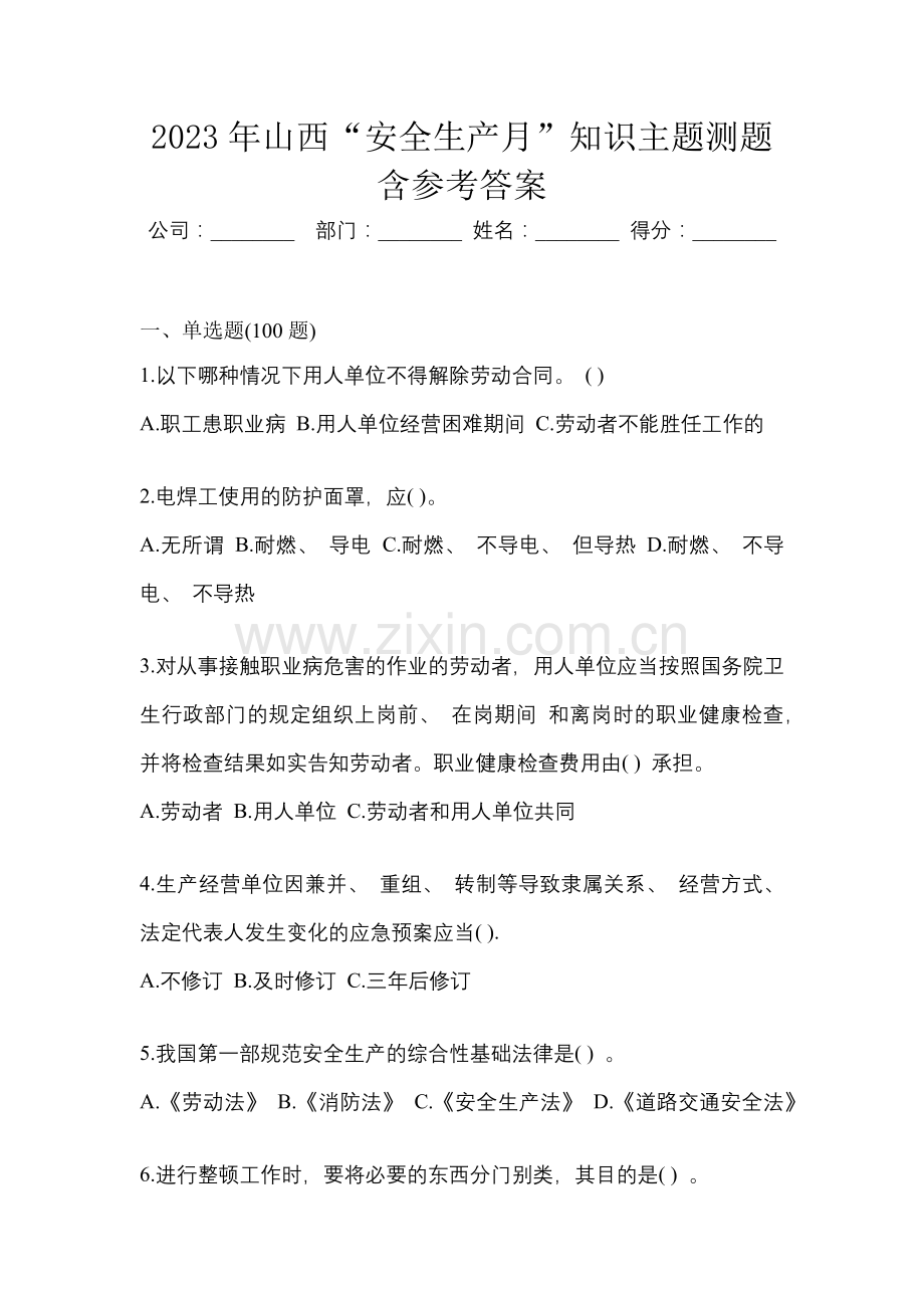 2023年山西“安全生产月”知识主题测题含参考答案.docx_第1页