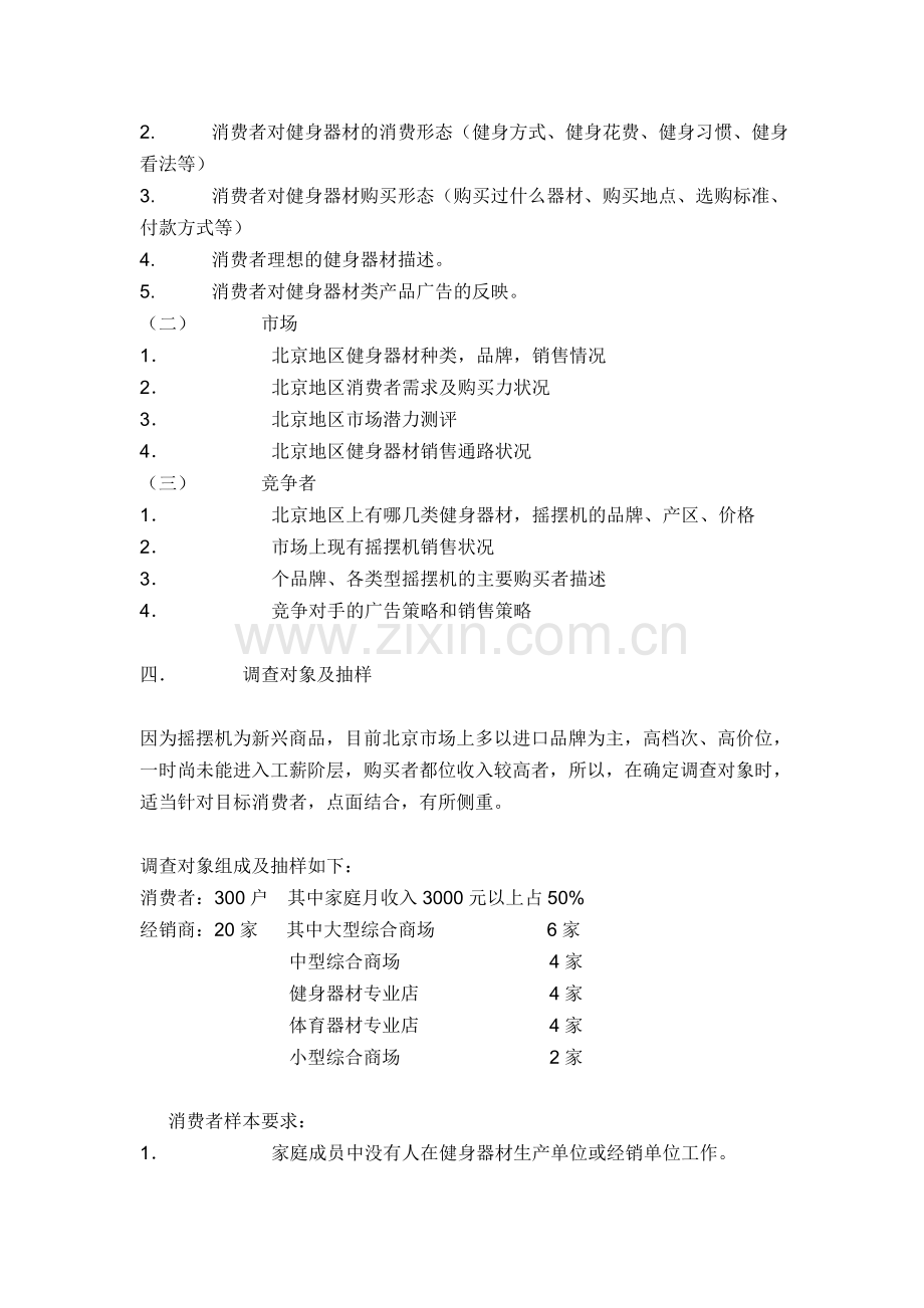 调研计划书格式.doc_第2页
