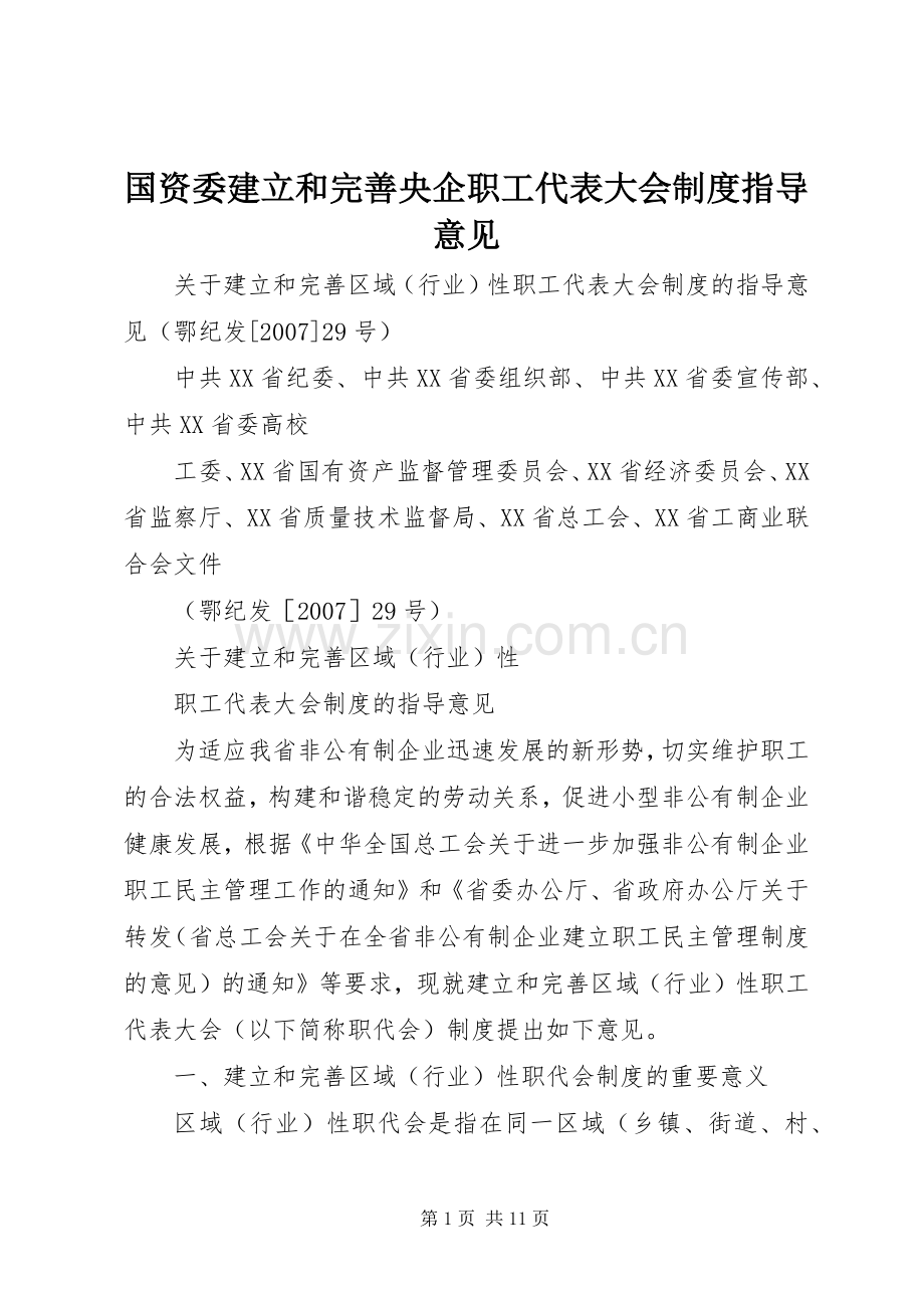 国资委建立和完善央企职工代表大会规章制度指导意见.docx_第1页