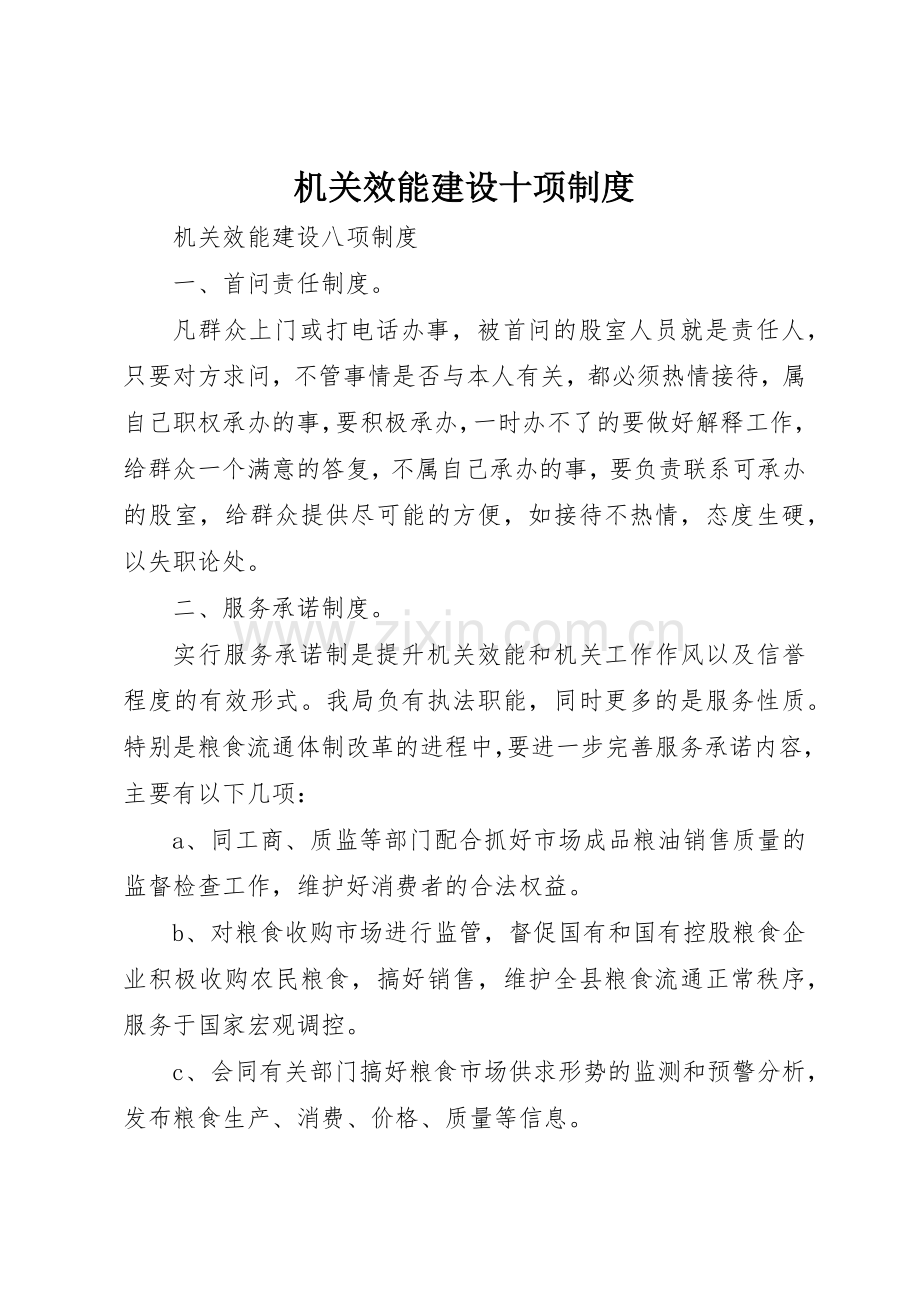 机关效能建设十项规章制度细则.docx_第1页