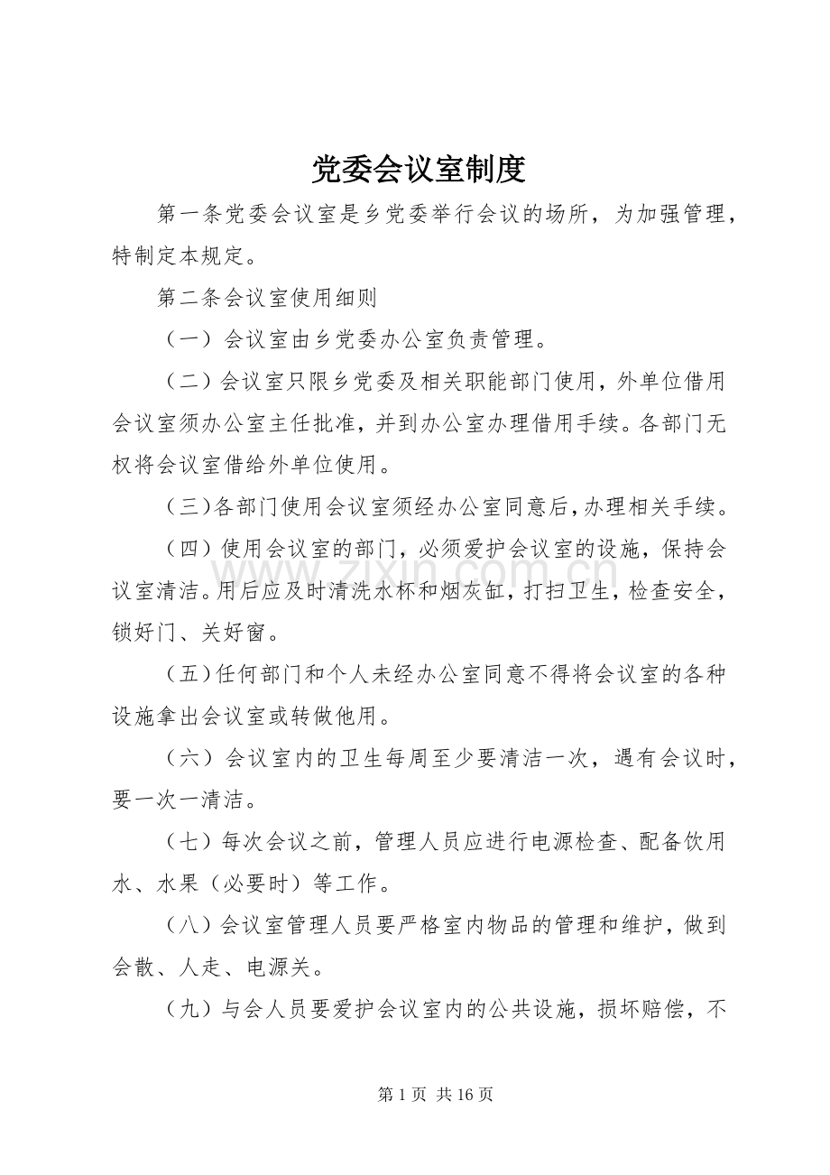 党委会议室规章制度.docx_第1页