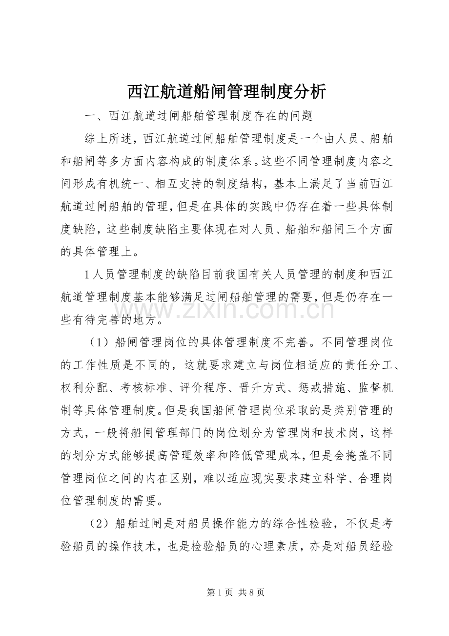 西江航道船闸管理规章制度分析.docx_第1页