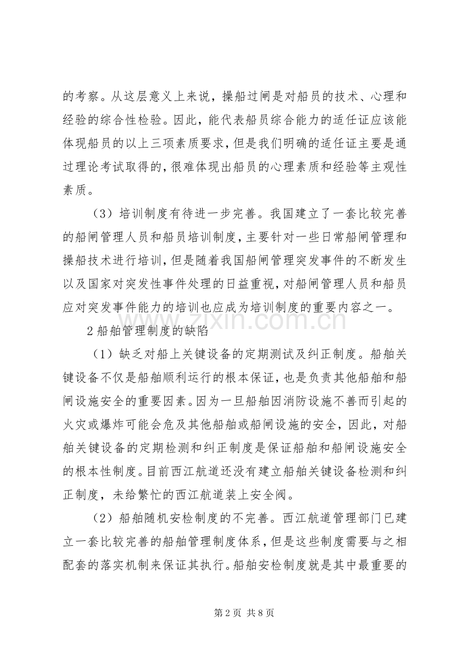 西江航道船闸管理规章制度分析.docx_第2页