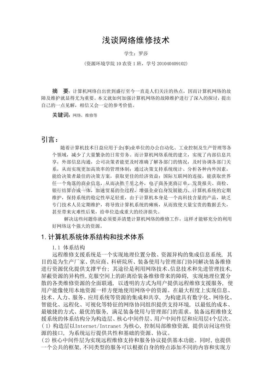 网络技术论文10农资一班.doc_第2页