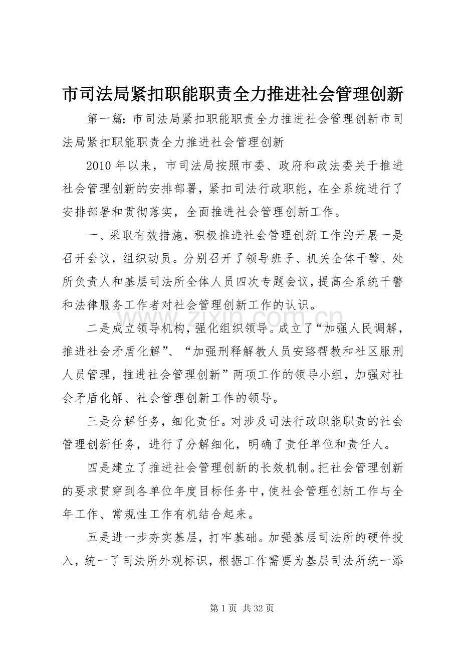 市司法局紧扣职能职责要求全力推进社会管理创新.docx_第1页