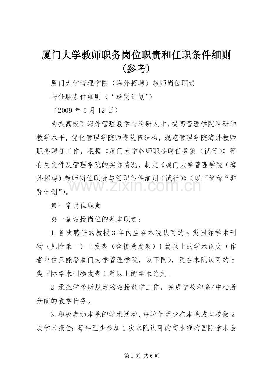 厦门大学教师职务岗位职责要求和任职条件细则(参考).docx_第1页