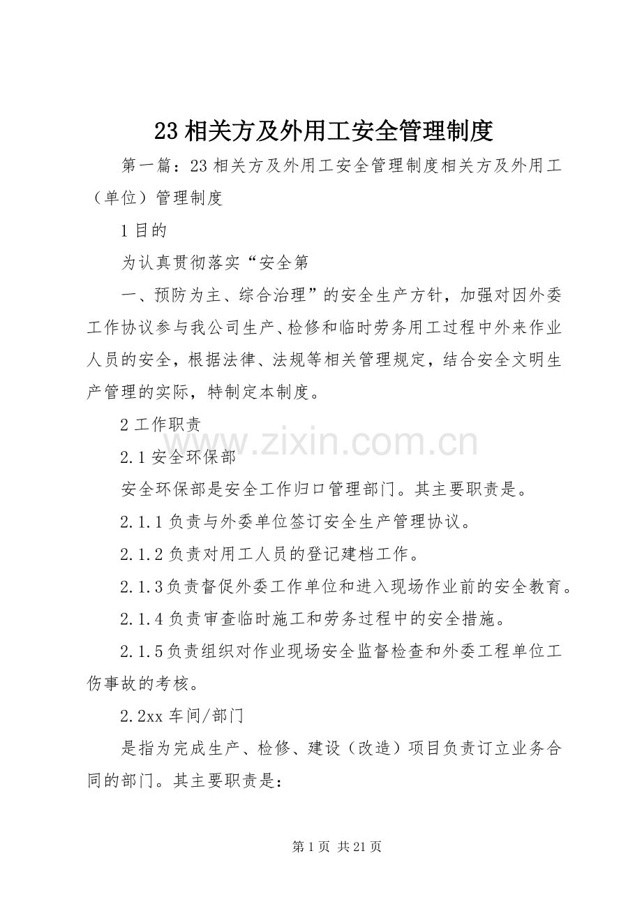 相关方及外用工安全管理规章制度.docx_第1页