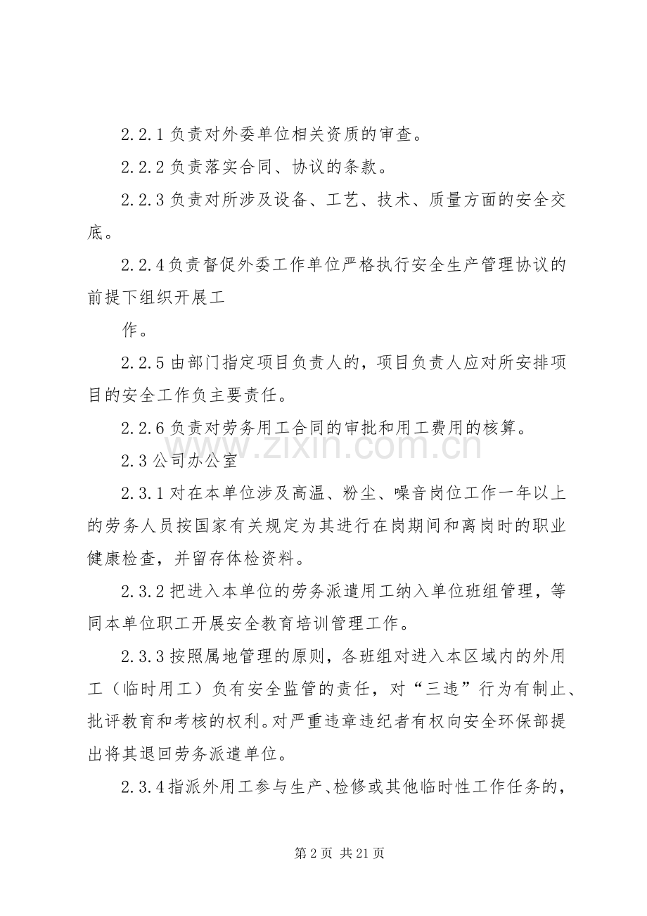 相关方及外用工安全管理规章制度.docx_第2页