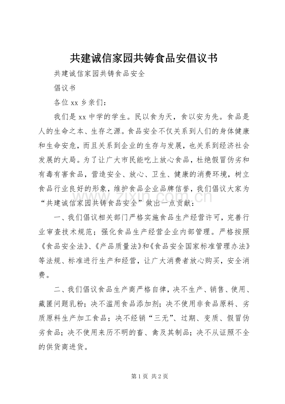 共建诚信家园共铸食品安倡议书范文 (2).docx_第1页