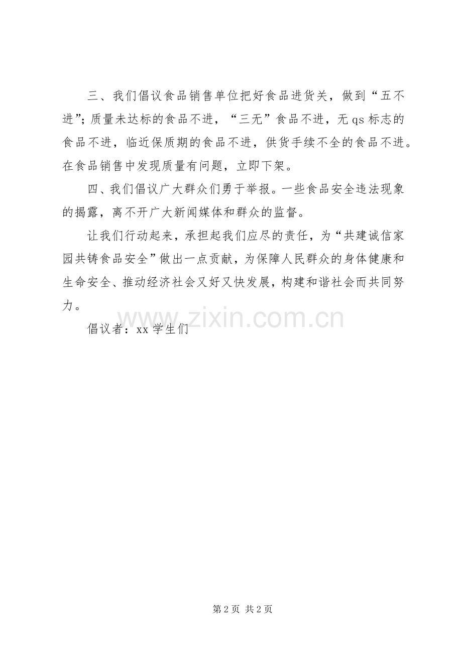 共建诚信家园共铸食品安倡议书范文 (2).docx_第2页