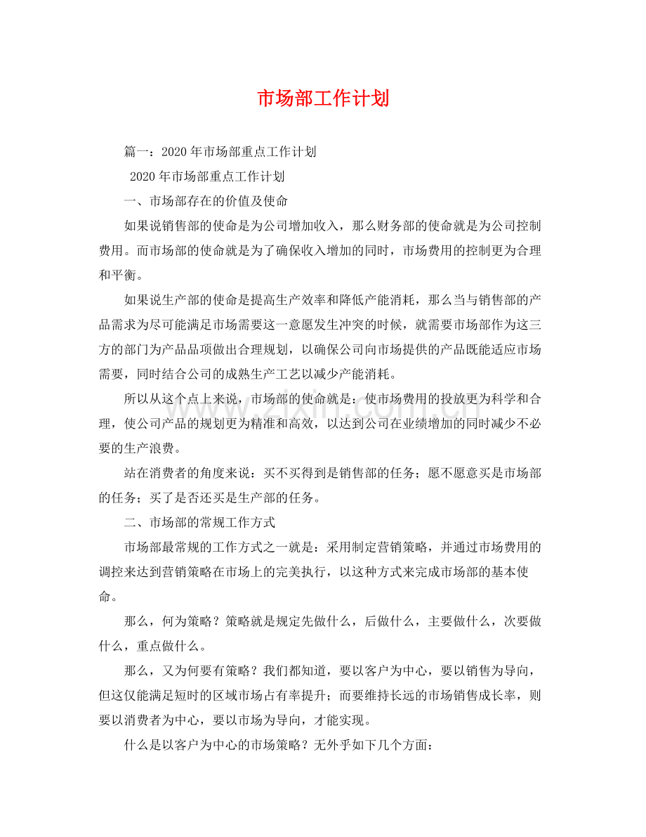 市场部工作计划 .docx_第1页