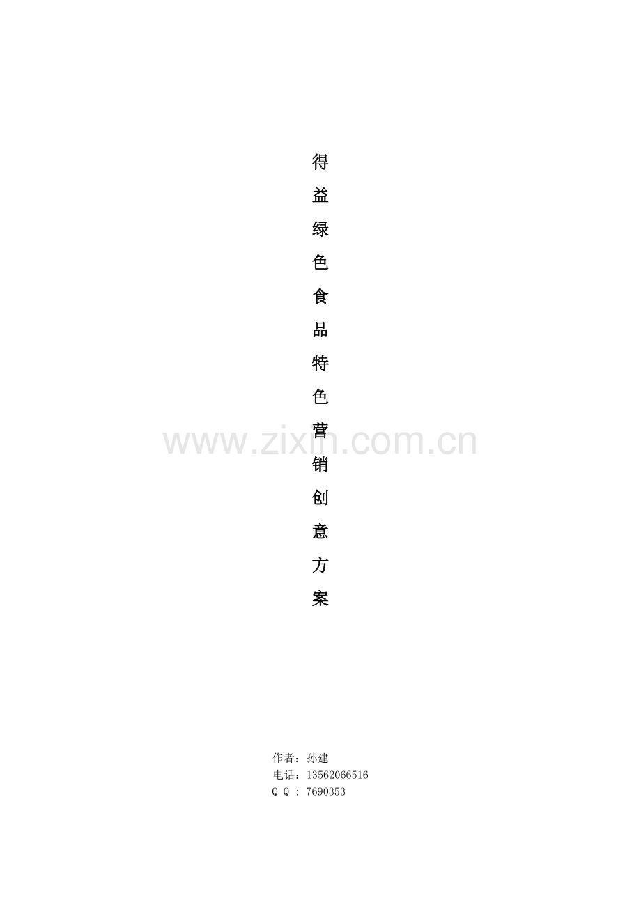 得益绿色食品特色营销创意方案.doc_第1页