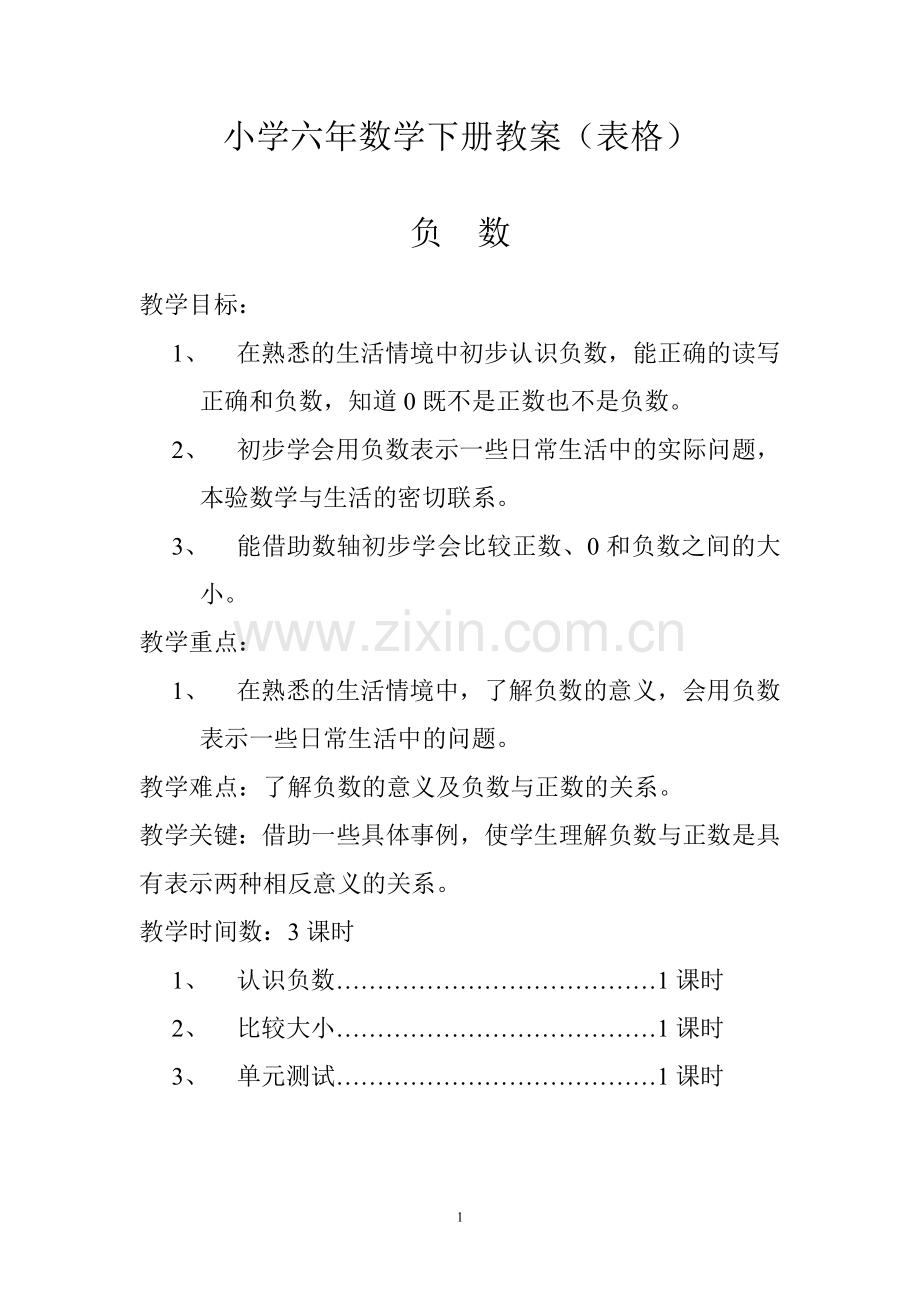 人教版六年级数学教案(下册)【全册表格式】.doc_第1页
