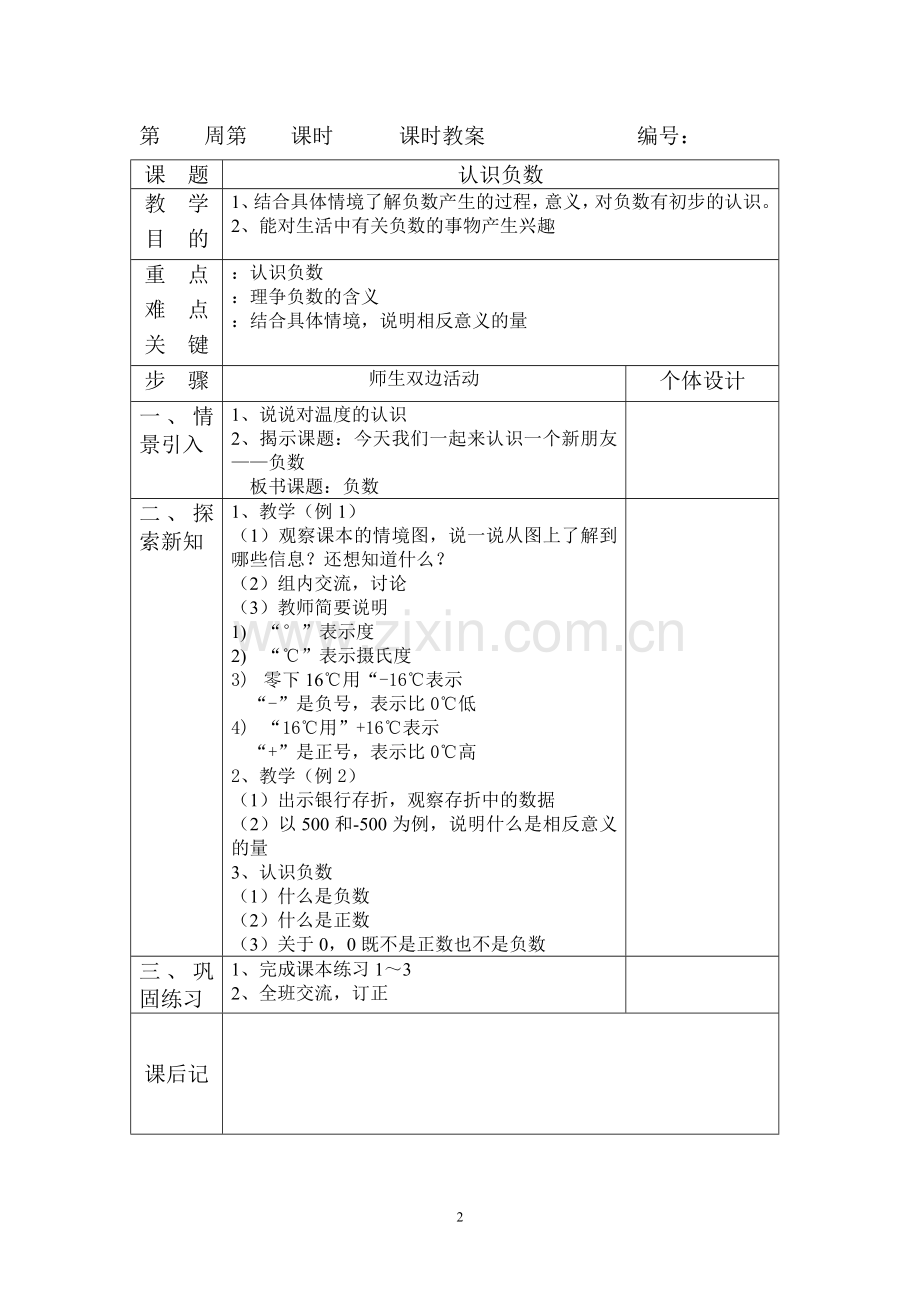 人教版六年级数学教案(下册)【全册表格式】.doc_第2页