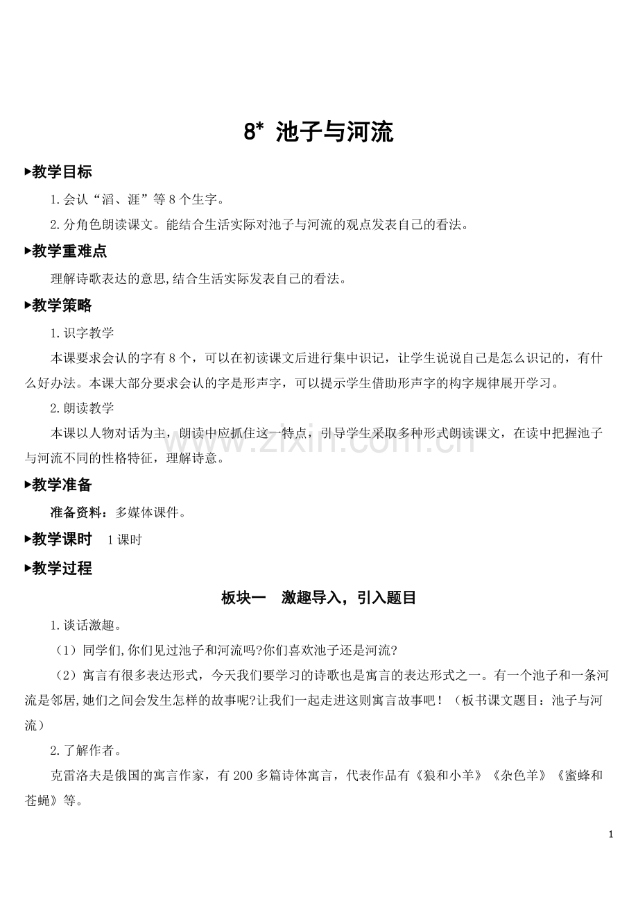 部编人教版小学三年级语文下册《池子与河流》教案.doc_第1页