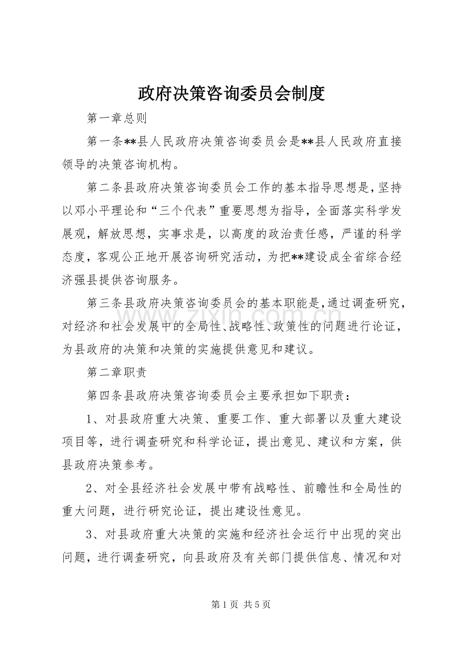政府决策咨询委员会规章制度.docx_第1页