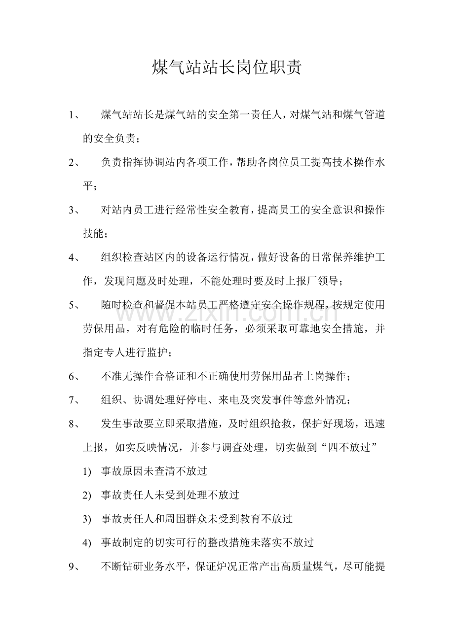 煤气站站长岗位职责.doc_第1页