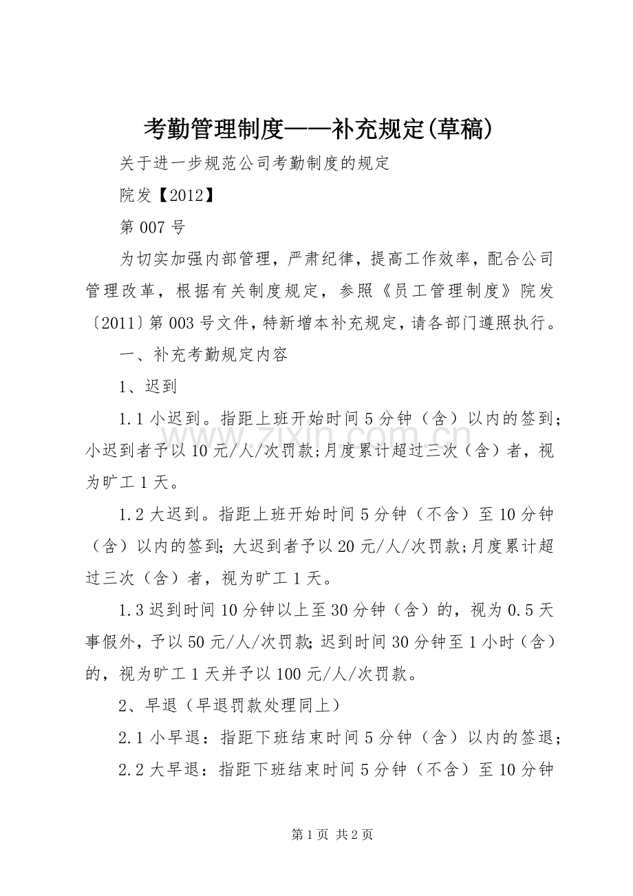 考勤管理规章制度——补充规定(草稿) (2).docx_第1页