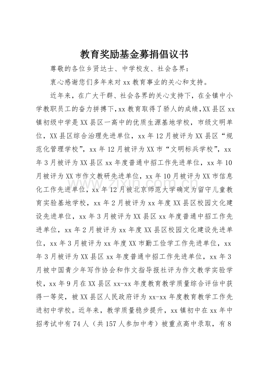 教育奖励基金募捐倡议书范文 (3).docx_第1页