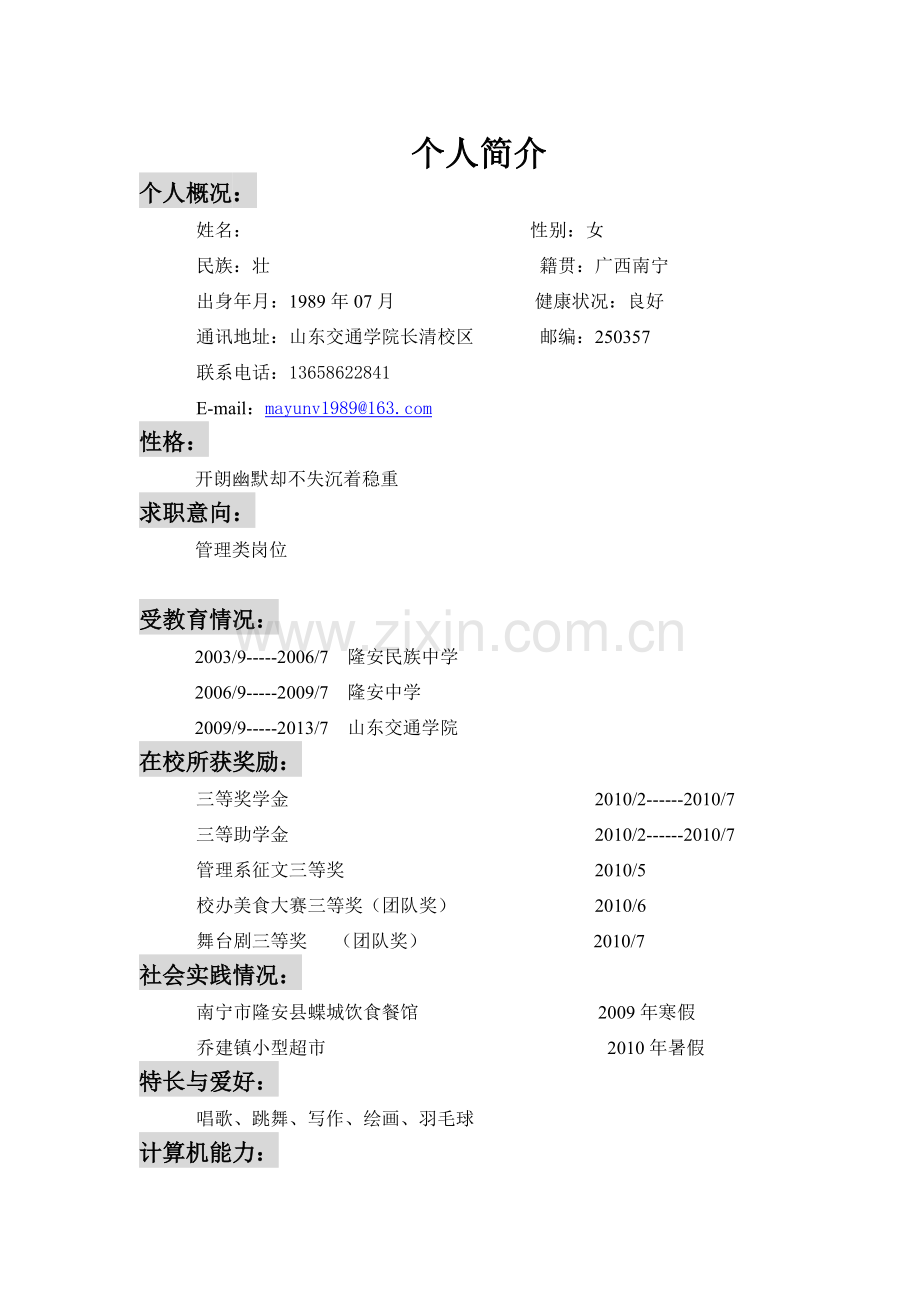 管理类岗位应届优秀毕业生求职简历.doc_第2页