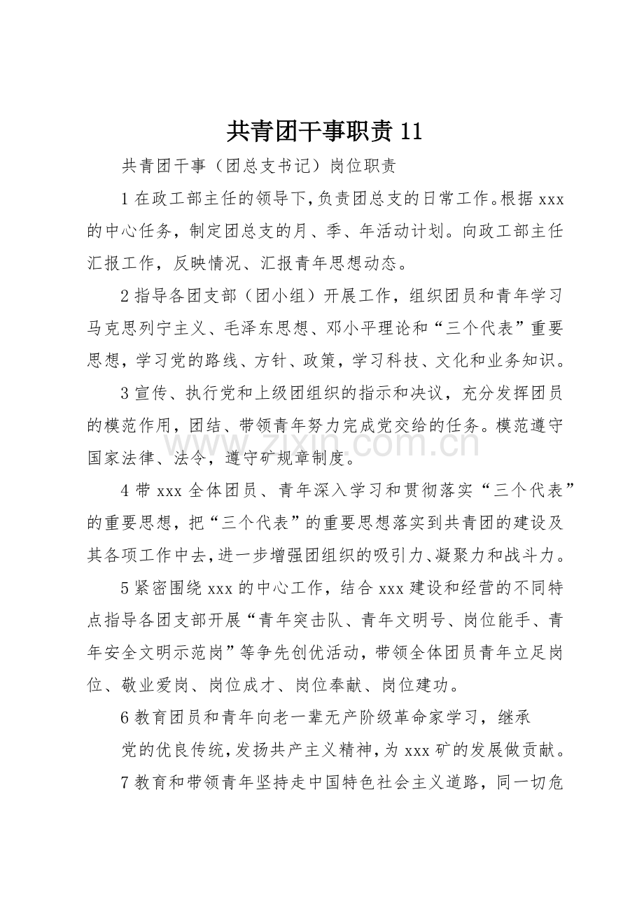 共青团干事职责要求.docx_第1页