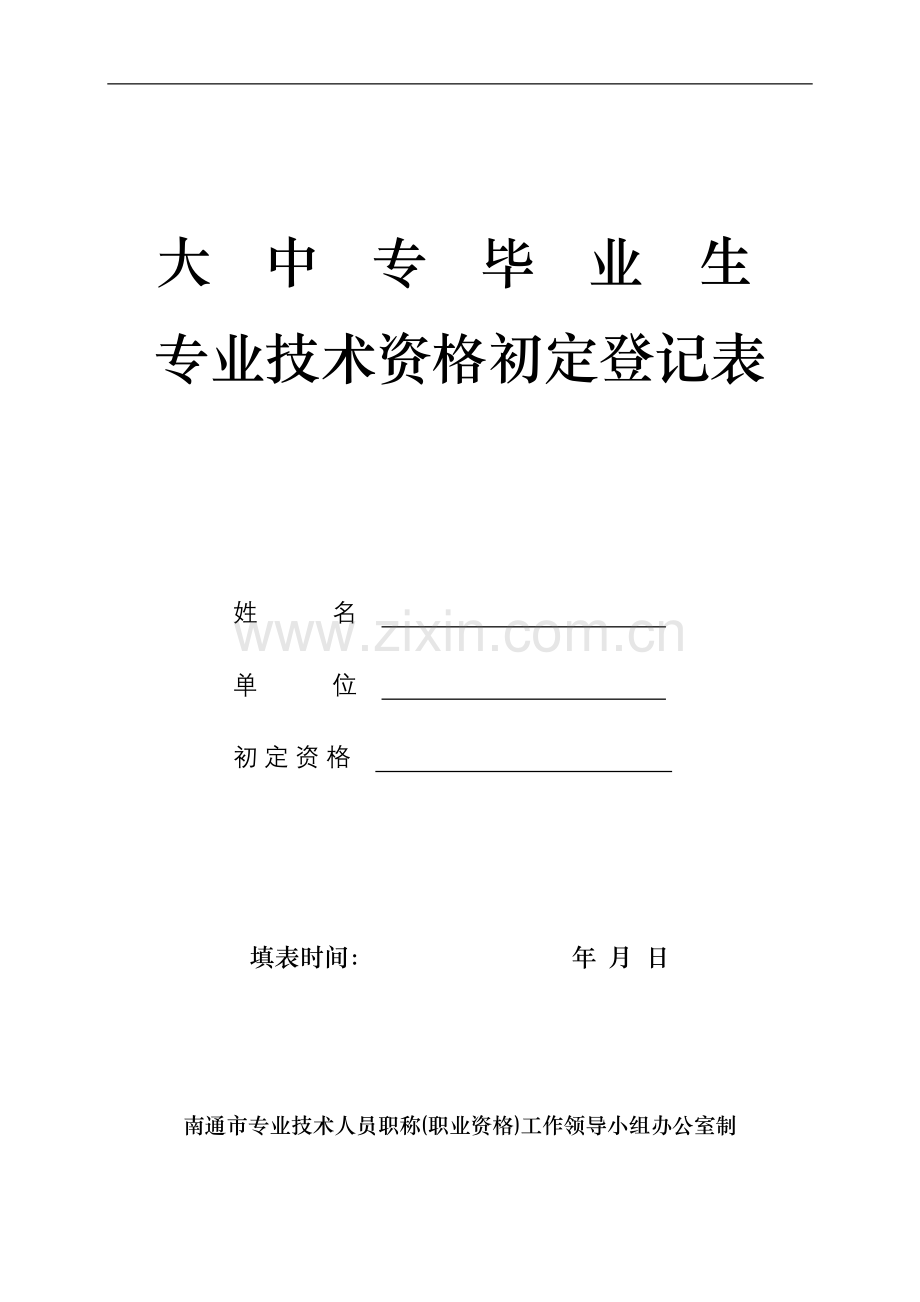 助理工程师 职称评定申报表.doc_第1页