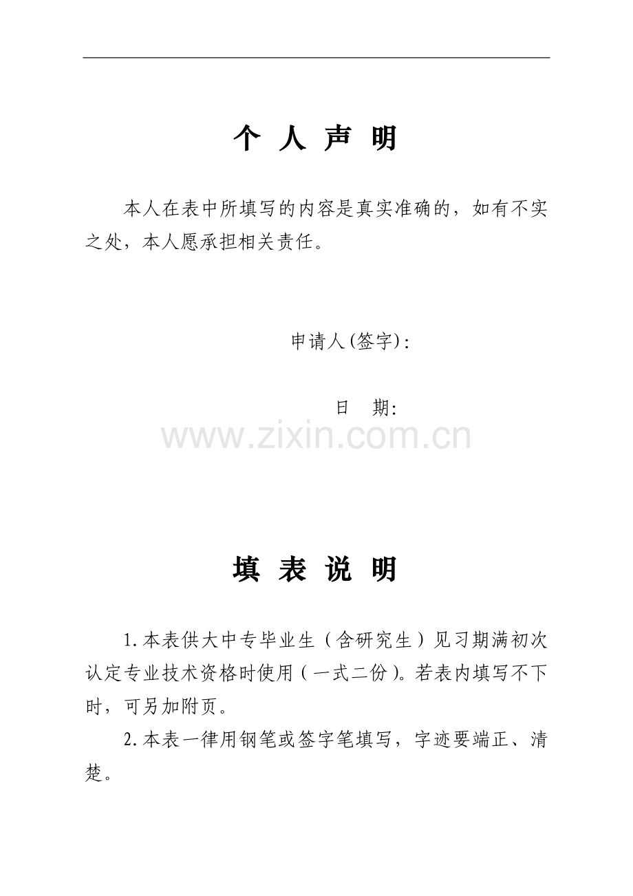 助理工程师 职称评定申报表.doc_第2页