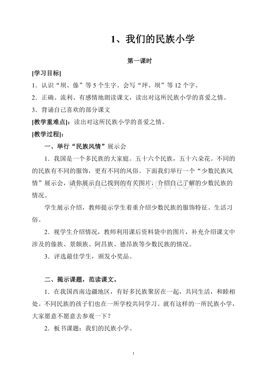 小学语文第五册教学设计(全册).doc_第1页