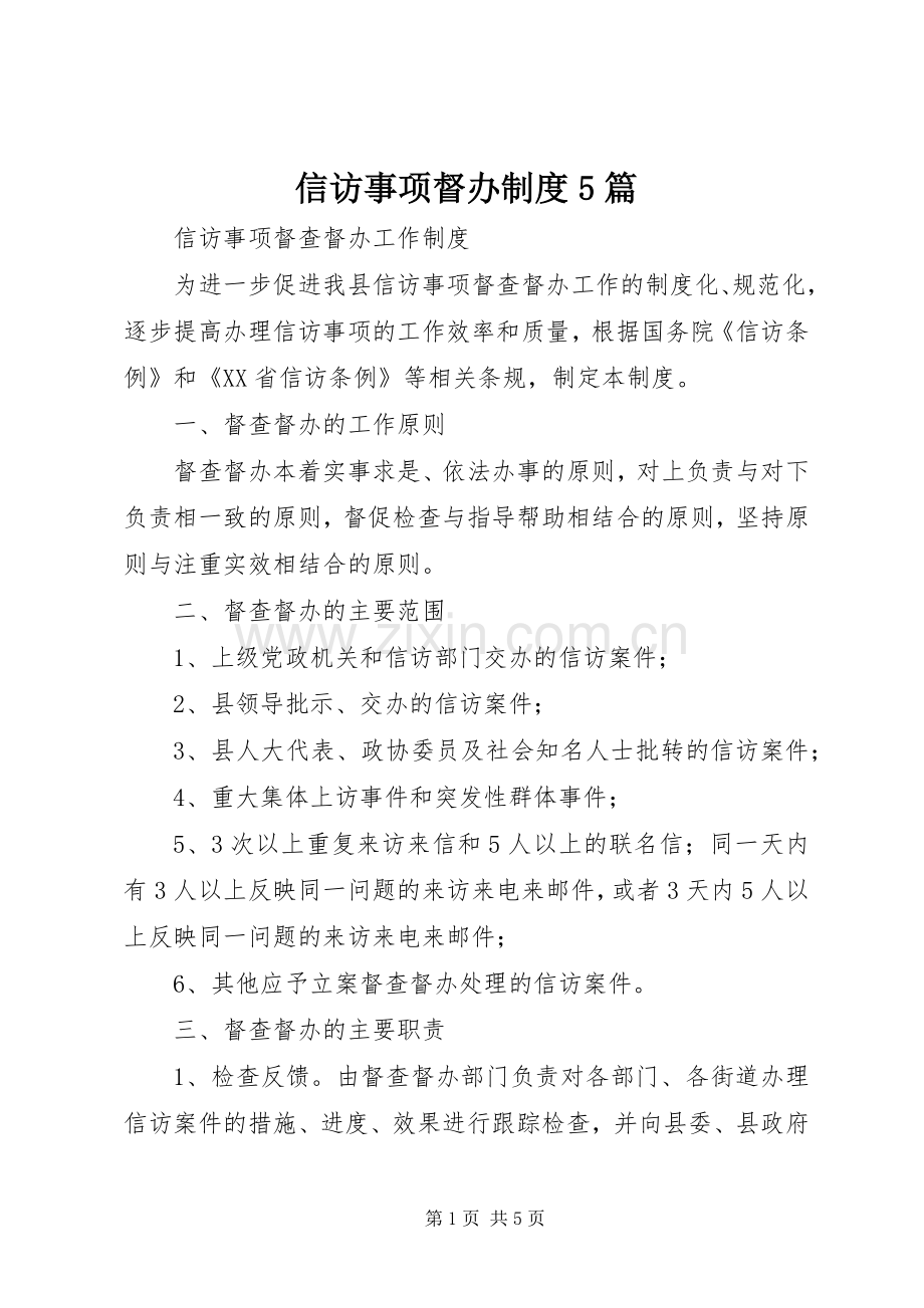 信访事项督办规章制度5篇.docx_第1页