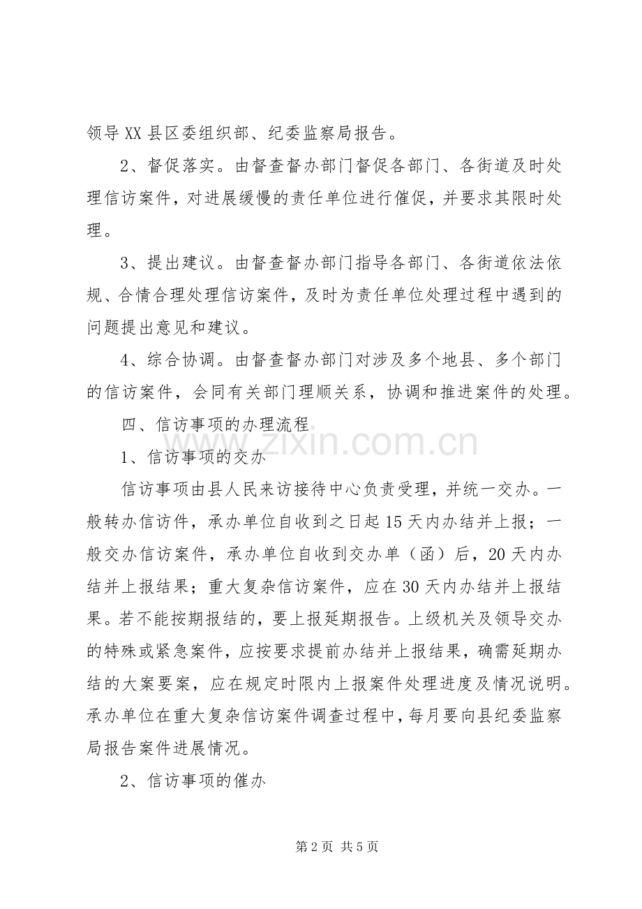 信访事项督办规章制度5篇.docx_第2页