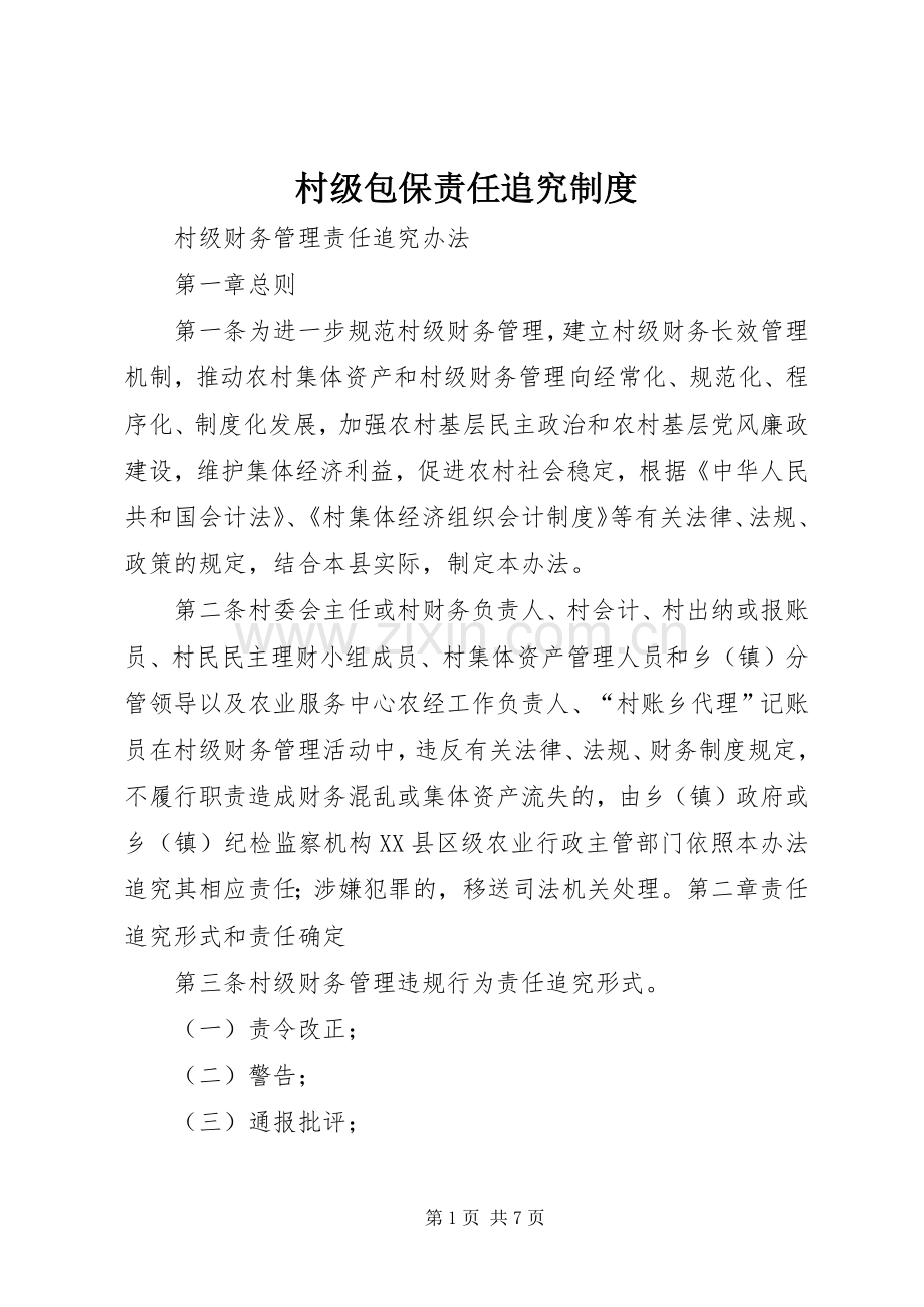 村级包保责任追究规章制度.docx_第1页