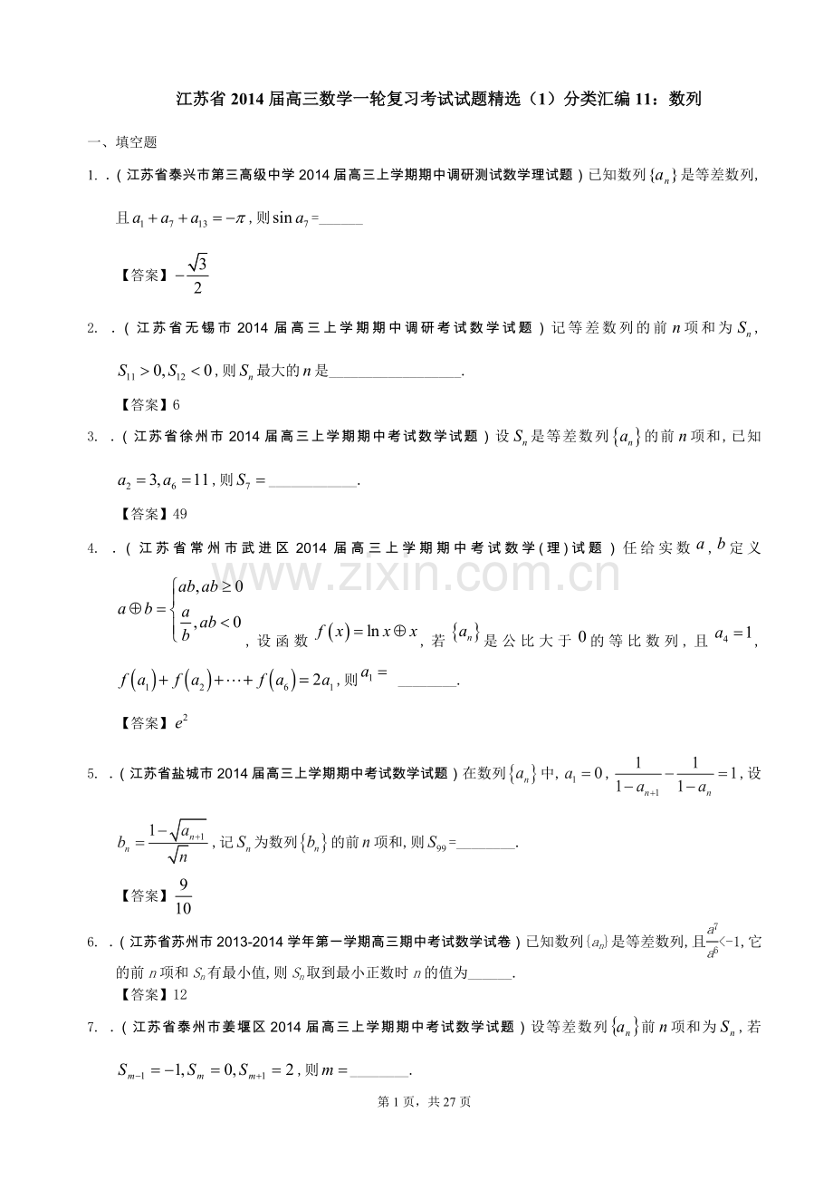 江苏省2014届高三数学一轮复习考试试题(1)分类汇编11：数列.doc_第1页